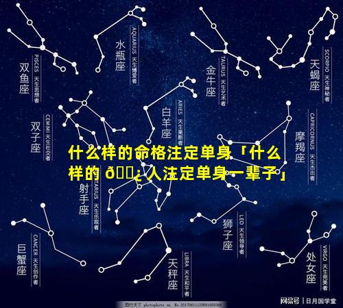 什么样的命格注定单身「什么样的 🌿 人注定单身一辈子」